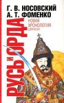 Носовский Глеб, Фоменко Анатолий - Русь и Орда. Великая империя средних веков