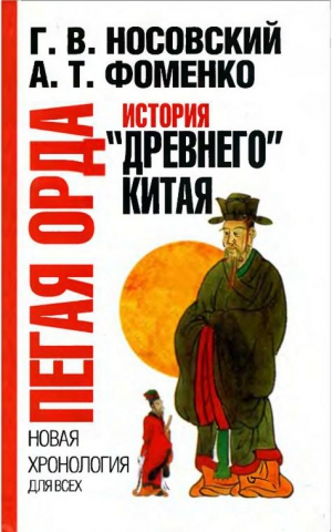 Носовский Глеб, Фоменко Анатолий - Пегая орда. История «древнего» Китая