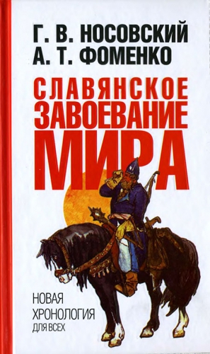 Носовский Глеб, Фоменко Анатолий - Славянское завоевание мира