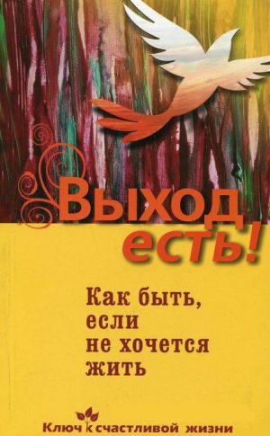 Семеник Дмитрий, Хасьминский  Михаил - Выход есть! Как быть, если не хочется жить