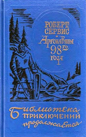 Сервис Роберт - Аргонавты 98-го года. Скиталец