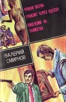 Смирнов Валерий - Чужая осень (сборник)