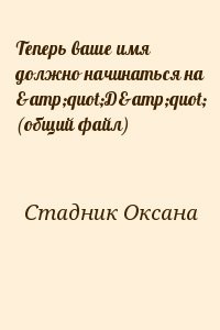 Теперь ваше имя должно начинаться на "Д" (общий файл)