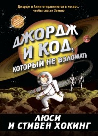 Джордж и код, который не взломать
