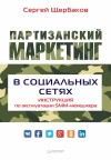 Щербаков Сергей Петрович - Партизанский маркетинг в социальных сетях. Инструкция по эксплуатации SMM-менеджера