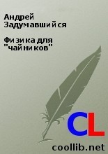Физика для "чайников"