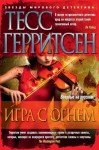 Герритсен Тесс - Игра с огнем (сборник)