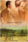 Секстон Мари - Обещания