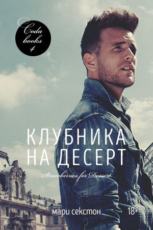 Секстон Мари - Клубника на десерт