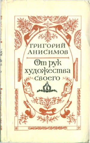 Анисимов Григорий - От рук художества своего