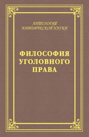 Голик Юрий, Голик А. - Философия уголовного права