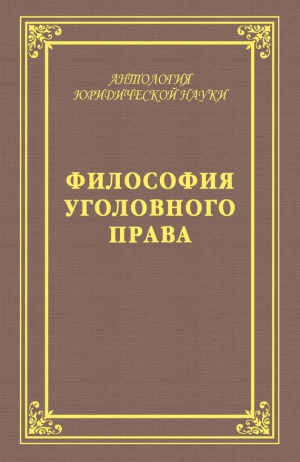Голик Юрий, Голик А. - Философия уголовного права