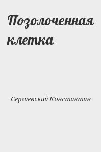 Позолоченная клетка