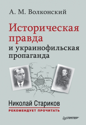 Волконский Александр - Историческая правда и украинофильская пропаганда