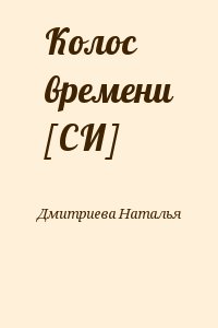 Дмитриева Наталья Яковлевна - Колос времени [СИ]