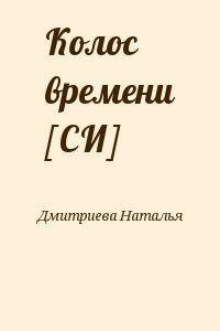 Колос времени [СИ]