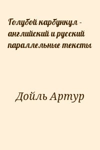 Конан Дойл Артур - Голубой карбункул - английский и русский параллельные тексты