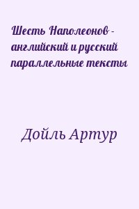 Конан Дойл Артур - Шесть Наполеонов. Английский и русский параллельные тексты