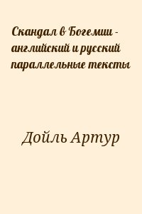 Конан Дойл Артур - Скандал в Богемии - английский и русский параллельные тексты