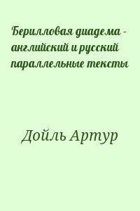 Конан Дойл Артур - Берилловая диадема - английский и русский параллельные тексты