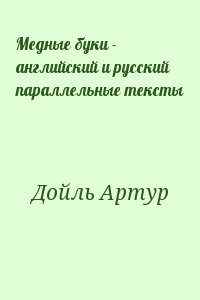 Конан Дойл Артур - Медные буки - английский и русский параллельные тексты