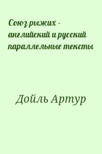 Конан Дойл Артур - Союз рыжих - английский и русский параллельные тексты