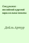 Конан Дойл Артур - Союз рыжих - английский и русский параллельные тексты