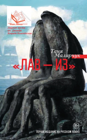 Малярчук Таня - «Лав – из» (сборник)