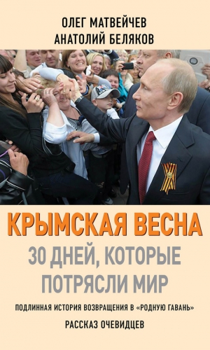 Матвейчев Олег, Беляков Анатолий - Крымская весна. 30 дней, которые потрясли мир