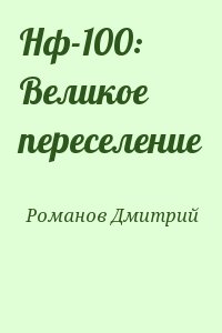 Романов Дмитрий Дмитриевич - Нф-100: Великое переселение