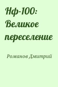 Нф-100: Великое переселение