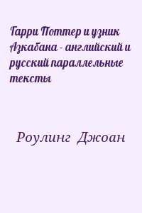 Роулинг Джоан Кэтлин - Гарри Поттер и узник Азкабана (англ. и рус. параллельные тексты)