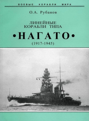 Рубанов  Олег - Линейные корабли типа "Нагато". 1911-1945 гг.