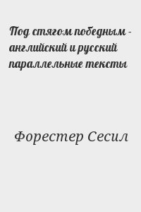 Форестер Сесил - Под стягом победным - английский и русский параллельные тексты