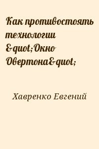 Как противостоять технологии "Окно Овертона"