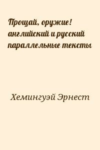 Хемингуэй Эрнест - Прощай, оружие! английский и русский параллельные тексты