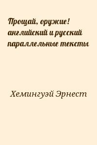 Прощай, оружие! английский и русский параллельные тексты