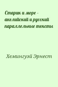 Хемингуэй Эрнест - Старик и море - английский и русский параллельные тексты