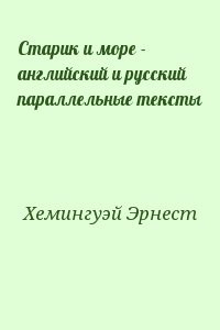 Старик и море - английский и русский параллельные тексты