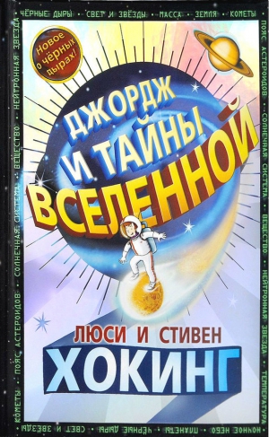 Хокинг Люси, Хокинг Стивен, Гальфар Кристоф - Джордж и тайны Вселенной