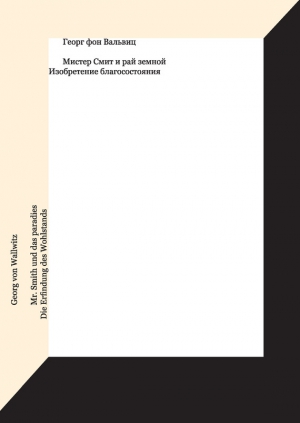 фон Вальвиц Георг - Мистер Смит и рай земной. Изобретение благосостояния