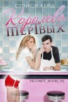 Кейд Стэйси - Королева Мертвых