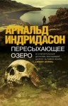 Индридасон Арнальд - Пересыхающее озеро