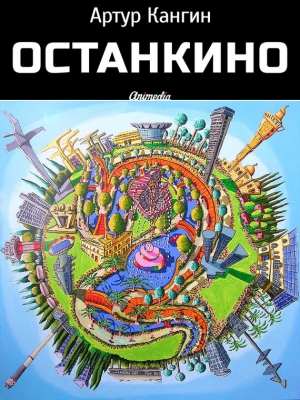 Кангин Артур - ОстанкиНО