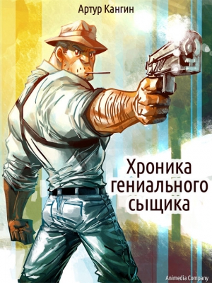 Кангин Артур - Хроника гениального сыщика