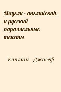 Киплинг   Джозеф - Маугли - английский и русский параллельные тексты