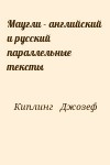 Киплинг   Джозеф - Маугли - английский и русский параллельные тексты