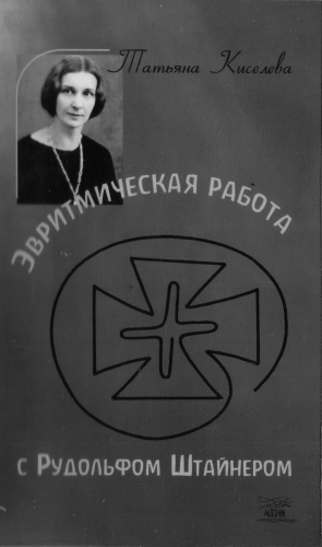 Киселева Татьяна - Эвритмическая работа с Рудольфом Штейнером