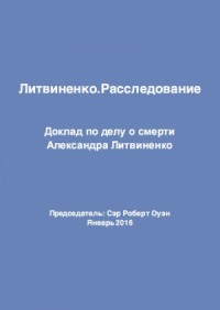Литвиненко. Расследование