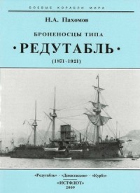 Броненосцы типа “Редутабль" (1871-1921)